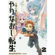 やりなおし転生*俺の異世界冒険譚〈2〉(アース・スターノベル) [単行本]