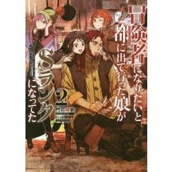 冒険者になりたいと都に出て行った娘がSランクになってた〈2〉(アース・スターノベル) [単行本]