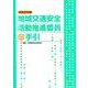 地域交通安全活動推進委員の手引〈平成30年版〉 [単行本]