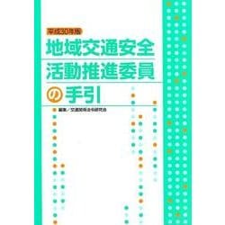 地域交通安全活動推進委員の手引〈平成30年版〉 [単行本]