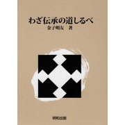 わざ伝承の道しるべ [単行本]