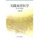 実践東洋医学 第1巻 診断篇 [単行本]