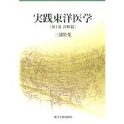 実践東洋医学 第1巻 診断篇 [単行本]