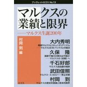 マルクスの業績と限界―マルクス生誕200年(ブックレットロゴス) [単行本]