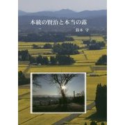 本統の賢治と本当の露 [単行本]