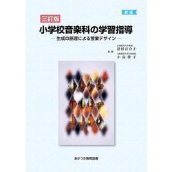 小学校音楽科の学習指導―生成の原理による授業デザイン 三訂版 [単行本]