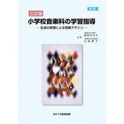小学校音楽科の学習指導―生成の原理による授業デザイン 三訂版 [単行本]
