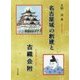 名古屋城の創建と古織会附 [単行本]