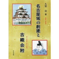 名古屋城の創建と古織会附 [単行本]