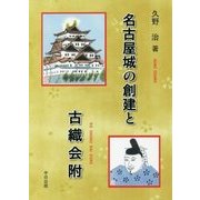 名古屋城の創建と古織会附 [単行本]