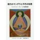 現代のマンダラと不朽の知恵―ベンジャミン・クレームの秘教絵画 [単行本]
