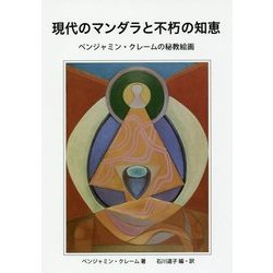 現代のマンダラと不朽の知恵―ベンジャミン・クレームの秘教絵画 [単行本]