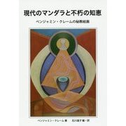 現代のマンダラと不朽の知恵―ベンジャミン・クレームの秘教絵画 [単行本]