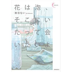 花は泡、そこにいたって会いたいよ(新鋭短歌シリーズ〈37〉) [単行本]