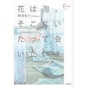 花は泡、そこにいたって会いたいよ(新鋭短歌シリーズ〈37〉) [単行本]