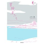 冒険者たち(新鋭短歌シリーズ〈38〉―冒険者たち) [単行本]