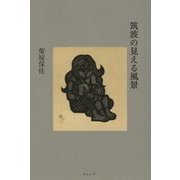 筑波の見える風景 [単行本]