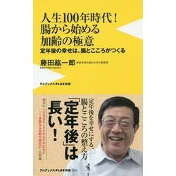 人生100年時代！腸から始める加齢の極意-定年後の幸せは、腸とこころがつくる（ワニブックスPLUS新書 228） [新書]