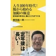 人生100年時代！腸から始める加齢の極意-定年後の幸せは、腸とこころがつくる（ワニブックスPLUS新書 228） [新書]