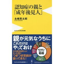 認知症の親と「成年後見人」 [新書]