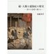 続・人類と感染症の歴史―新たな恐怖に備える [単行本]