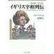 風刺画で読み解くイギリス宰相列伝―ウォルポールからメイジャーまで [単行本]