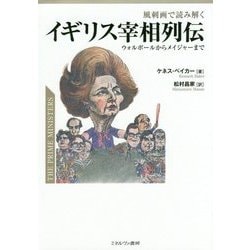 風刺画で読み解くイギリス宰相列伝―ウォルポールからメイジャーまで [単行本]