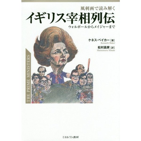 風刺画で読み解くイギリス宰相列伝―ウォルポールからメイジャーまで [単行本]Ω