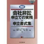改訂会社非訟申立ての実務+申立書式集 改訂版 [単行本]