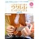 これからはじめるウクレレヒットソングス2018（CD付） （シンコー・ミュージックMOOK） [ムック・その他]