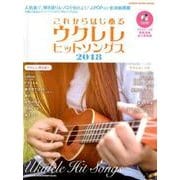 これからはじめるウクレレヒットソングス2018（CD付） （シンコー・ミュージックMOOK） [ムック・その他]