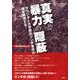 真実と暴力の隠蔽 2018年 06月号 [雑誌]