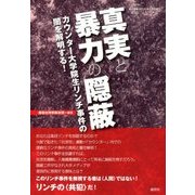 真実と暴力の隠蔽 2018年 06月号 [雑誌]