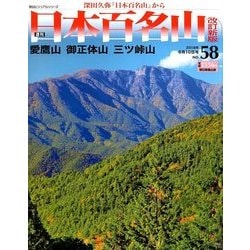 週刊日本百名山 改訂新版 2018年 6/10号（58） [雑誌]