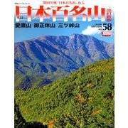 週刊日本百名山 改訂新版 2018年 6/10号（58） [雑誌]