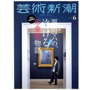 芸術新潮 2018年 06月号 [雑誌]
