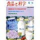 食品と科学 2018年 06月号 [雑誌]