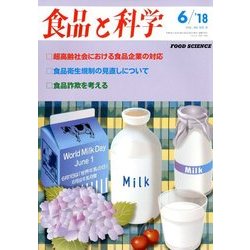 食品と科学 2018年 06月号 [雑誌]