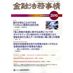 金融法務事情 2018年 5/25号 [雑誌]