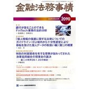 金融法務事情 2018年 5/25号 [雑誌]
