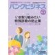 バンクビジネス 2018年 6/1号 [雑誌]