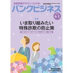 バンクビジネス 2018年 6/1号 [雑誌]