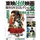 東映任侠映画傑作DVDコレクション 2018年 6/19号 [雑誌]