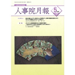 人事院月報 2018年 05月号 [雑誌]