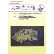 人事院月報 2018年 05月号 [雑誌]