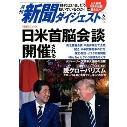 新聞ダイジェスト 2018年 06月号 [雑誌]