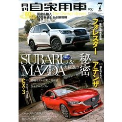 月刊 自家用車 2018年 07月号 [雑誌]