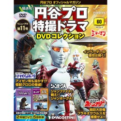 円谷プロ特撮ドラマDVDコレクション 2018年 6/19号（60） [雑誌]