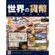 世界の貨幣コレクション 2018年 5/30号（277） [雑誌]