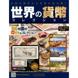 世界の貨幣コレクション 2018年 5/30号（277） [雑誌]